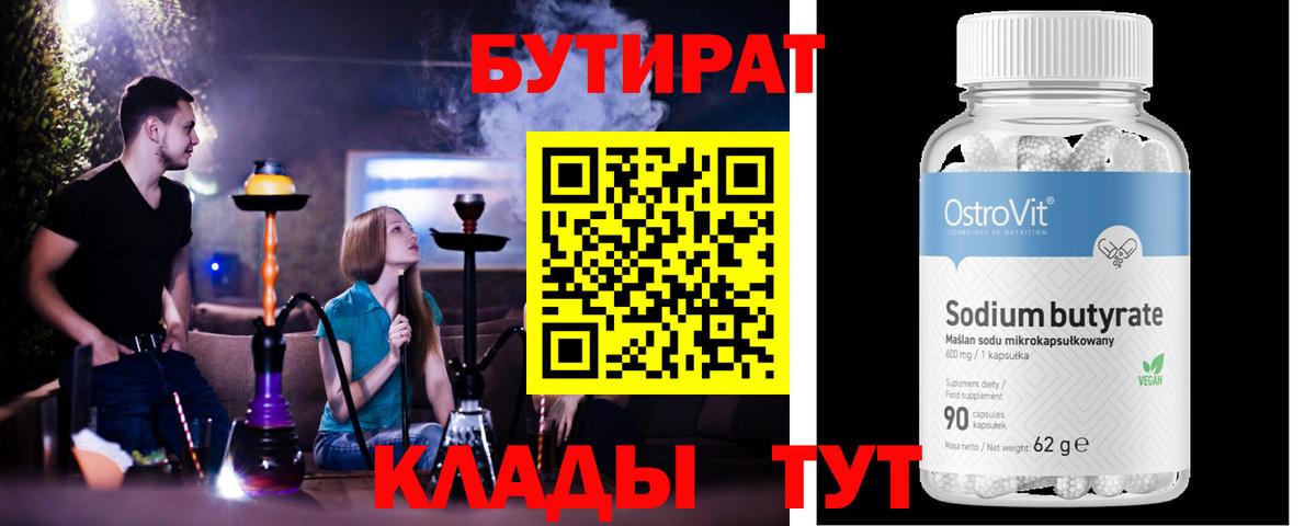 Бутират  БУТИРАТ BDO 33%  Вход с VPN  Балабаново 