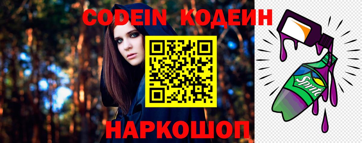 Кодеин Purple Drank Балабаново