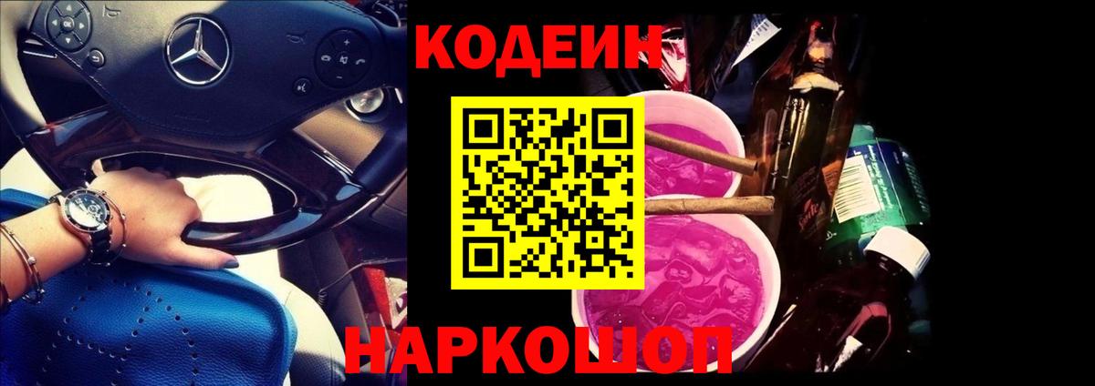 Кодеин Purple Drank  Вход с VPN  где продают   Балабаново  Кодеиновый сироп Lean Purple Drank 